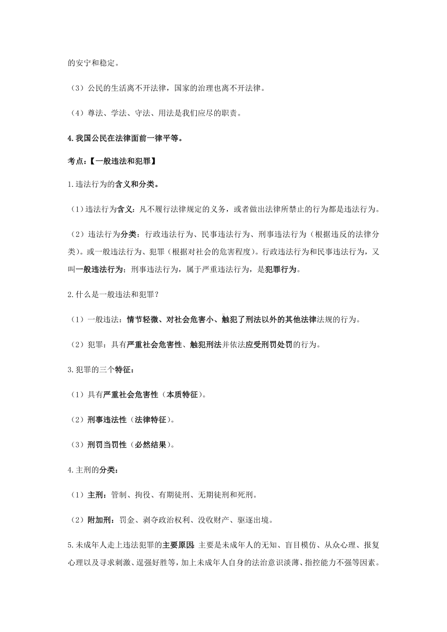 云南省2019年中考道德与法治专题复习(三)心中有法知识知识点整理.docx_第2页