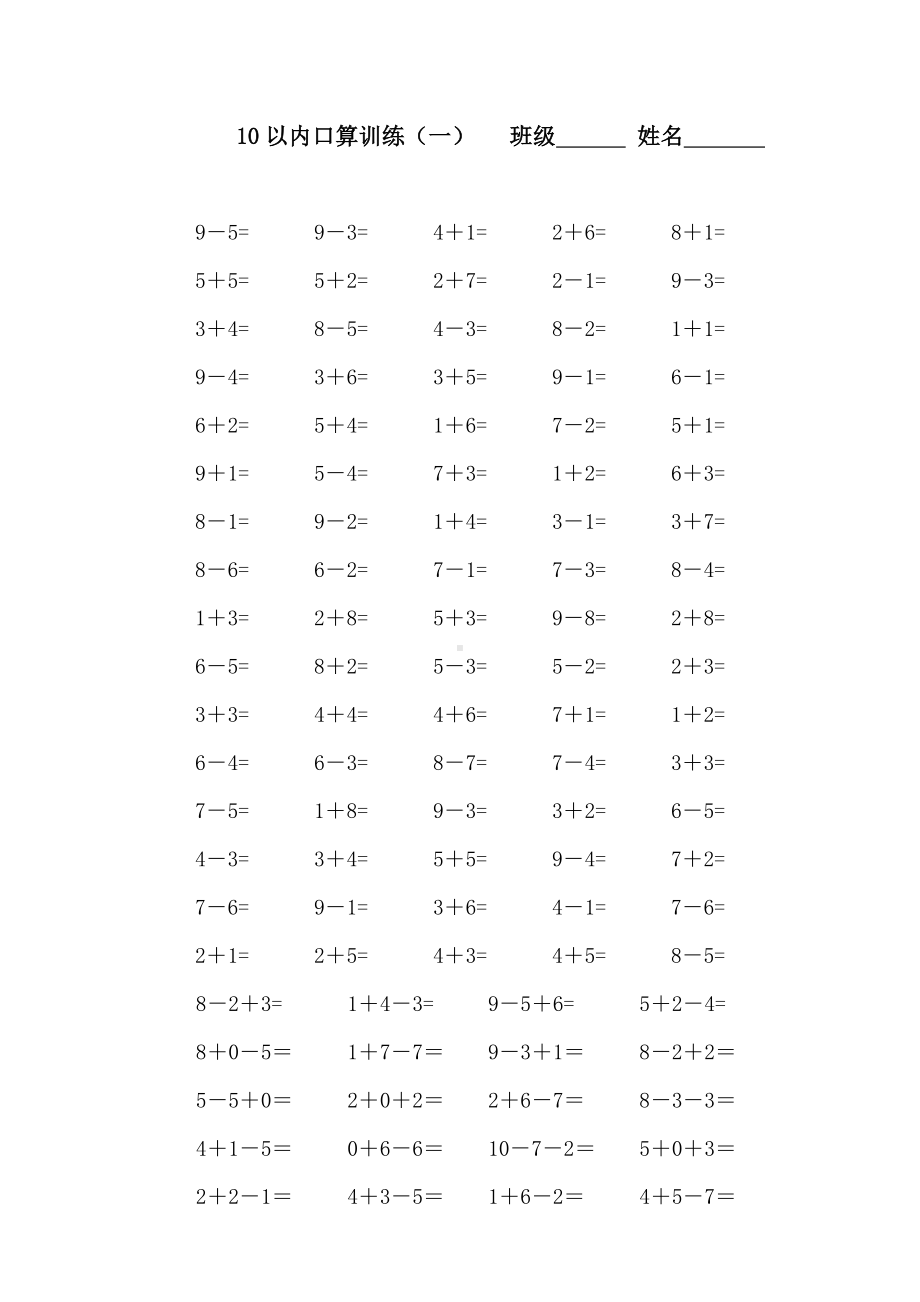 人教版小学一年级上册10以内口算题全套.doc_第1页