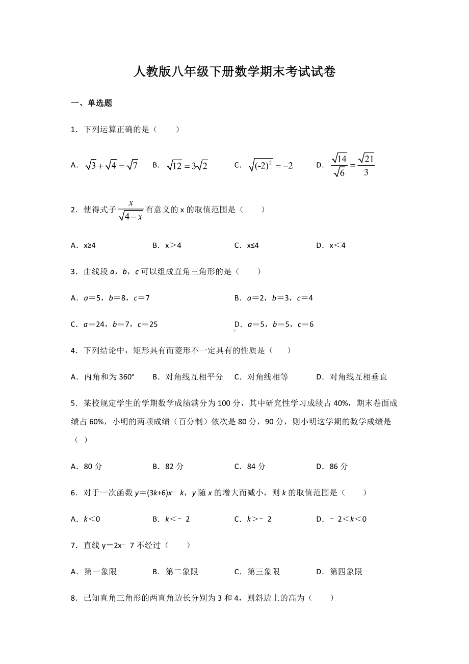 人教版八年级下册数学期末考试试题及答案.docx_第1页