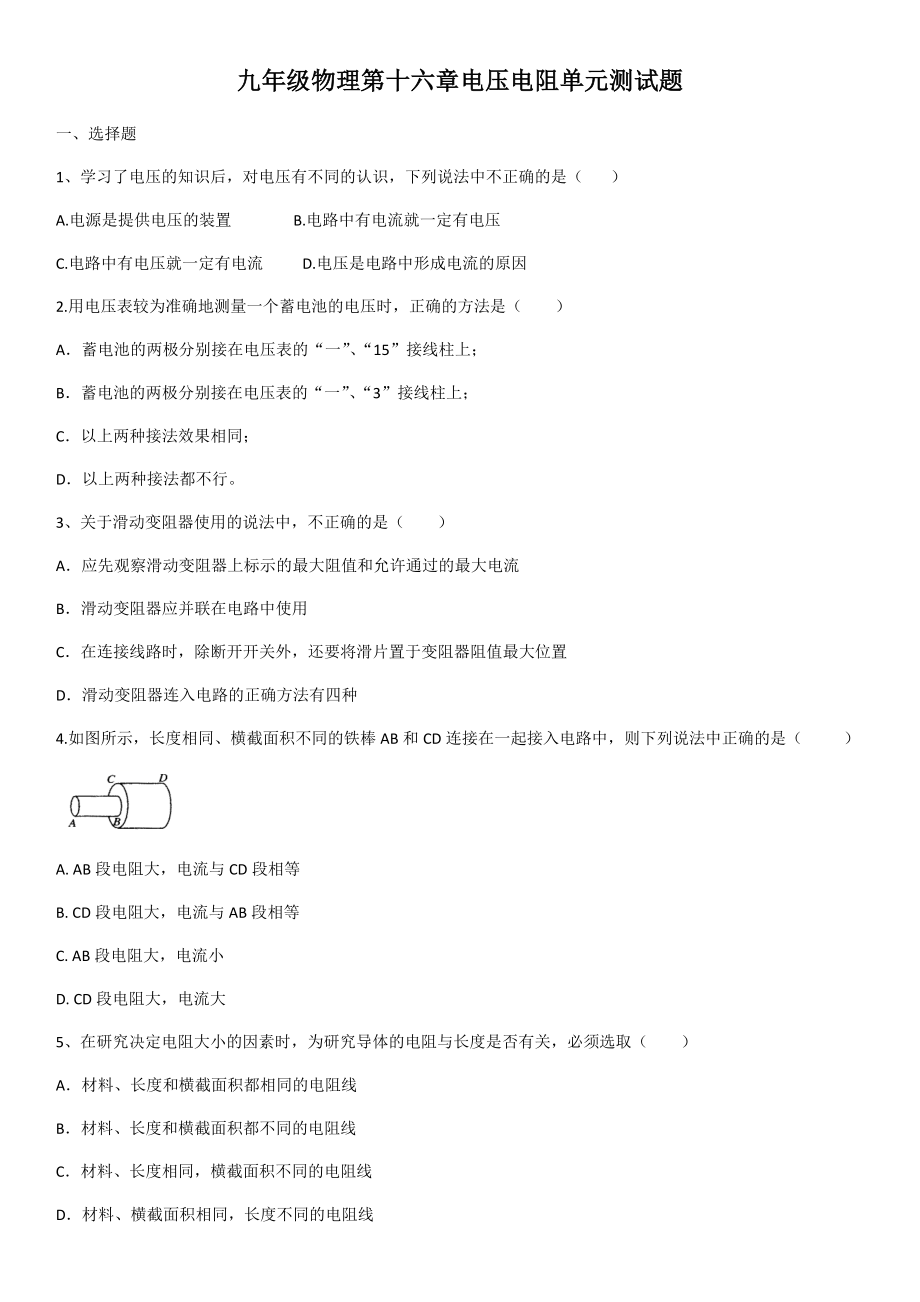 人教版九年级物理第十六章电压电阻单元测试题(含答案).docx_第1页