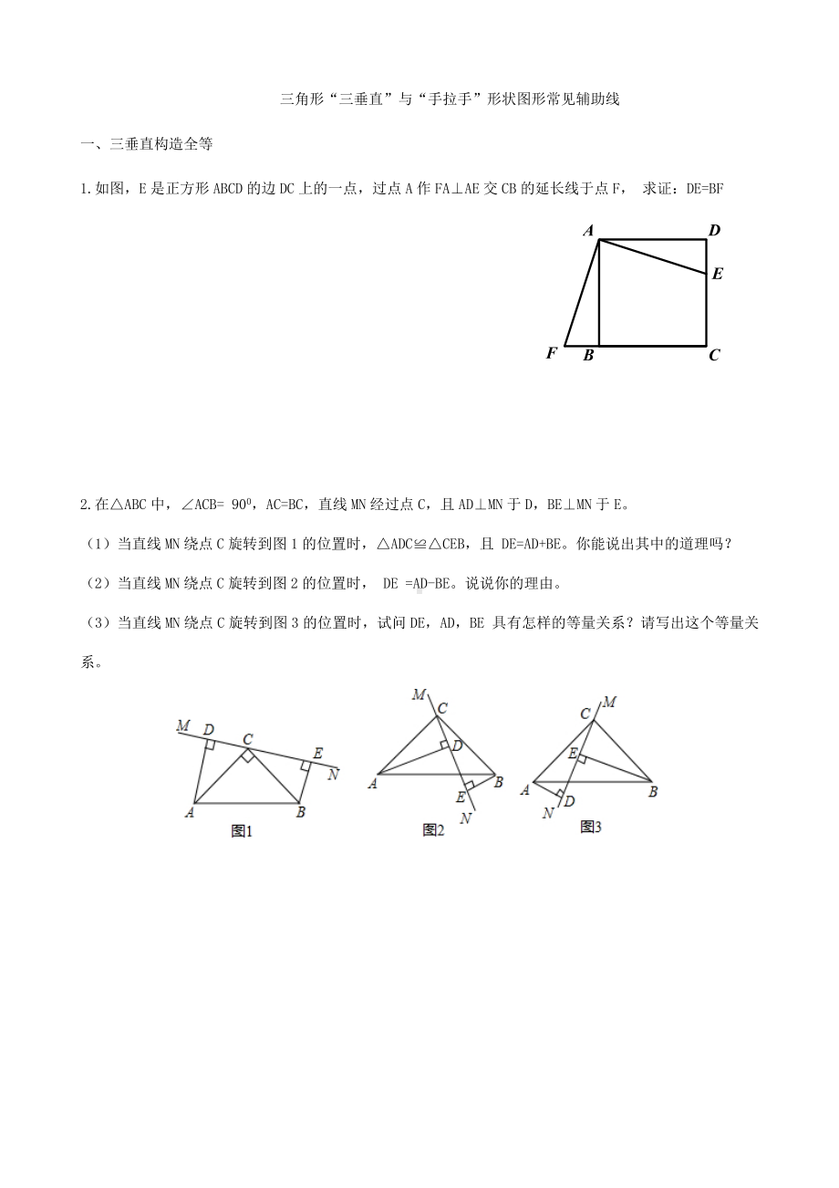 三角形常见辅助线“三垂直”构造全等与手拉手三角形全等分类归纳练习(无答案).doc_第1页