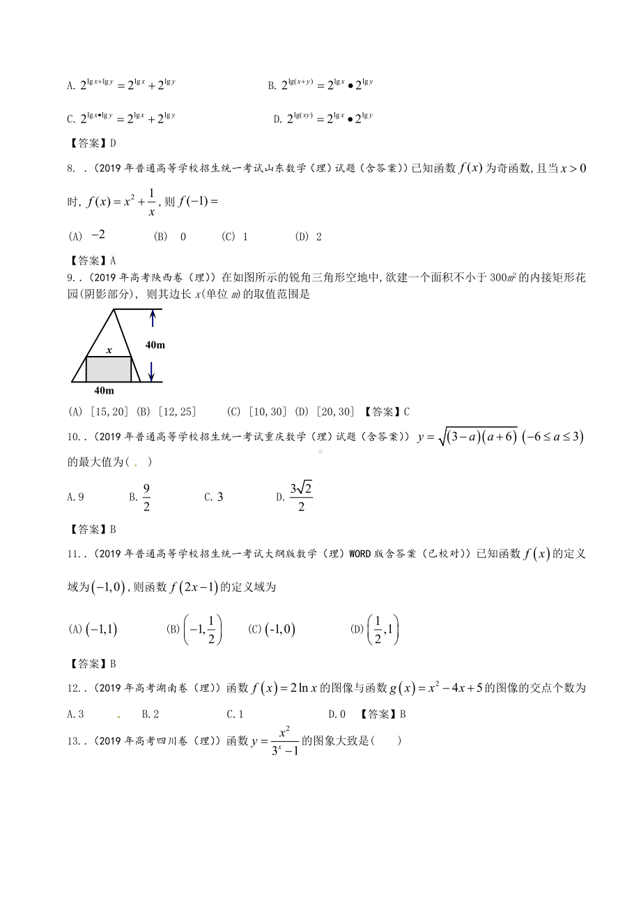 2019年全国高考理科数学试题分类汇编2：函数.doc_第2页