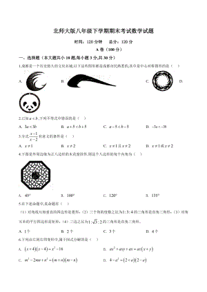 （最新）北师大版八年级下册数学《期末考试卷》(带答案解析).doc