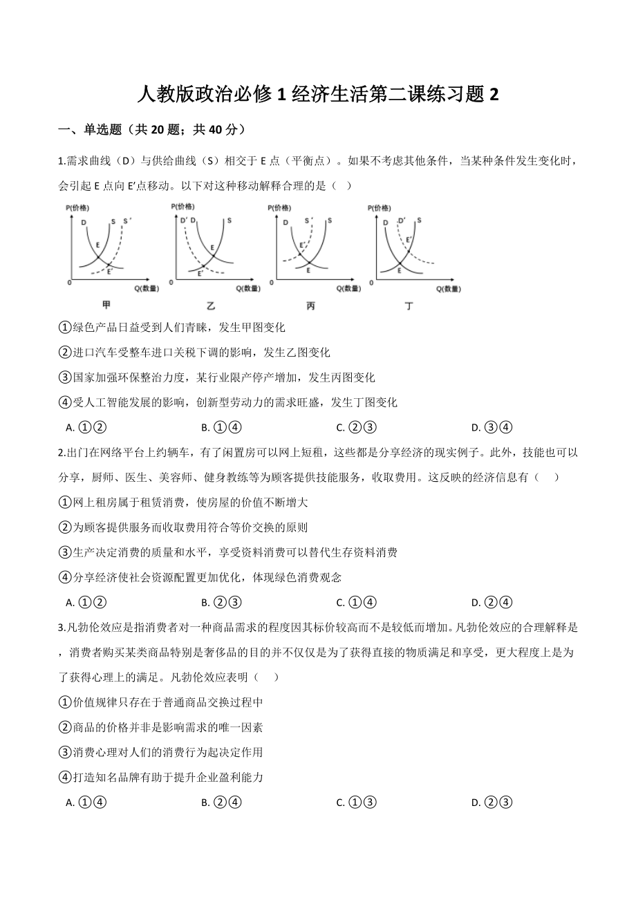 人教版政治必修1经济生活第二课练习题含答案.docx_第1页