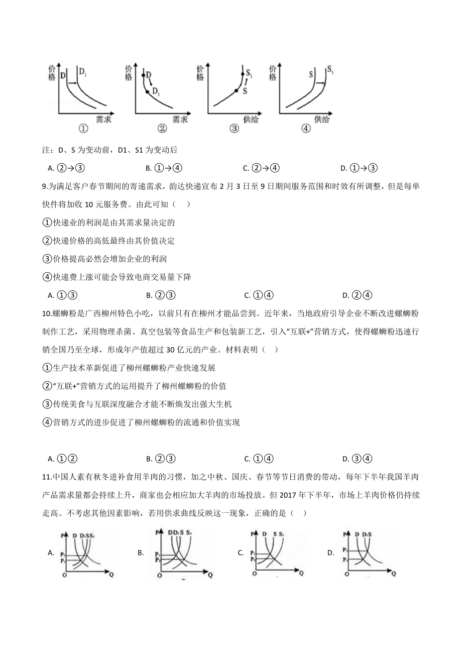 人教版政治必修1经济生活第二课练习题含答案.docx_第3页