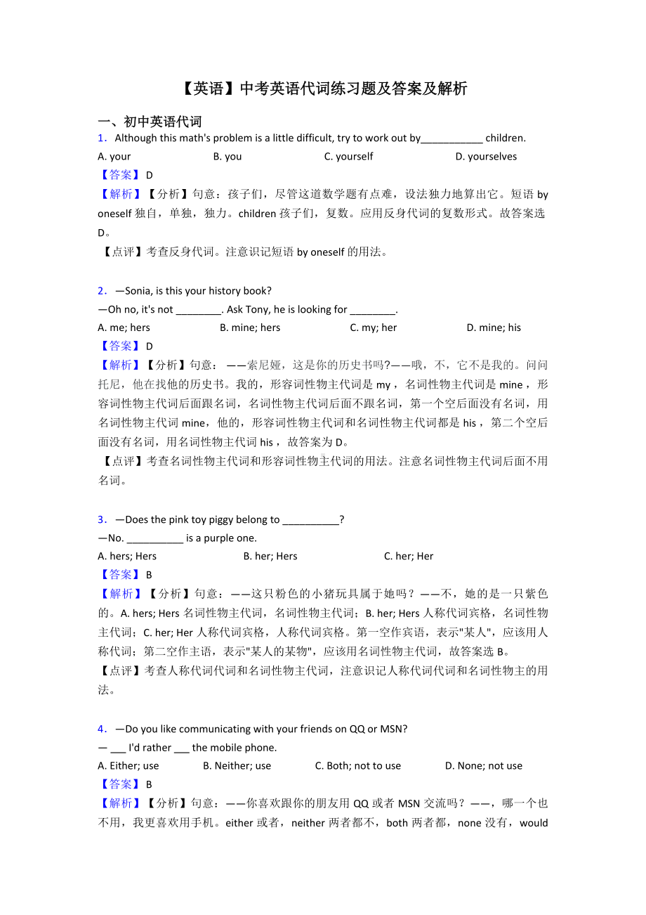 （英语）中考英语代词练习题及答案及解析.doc_第1页