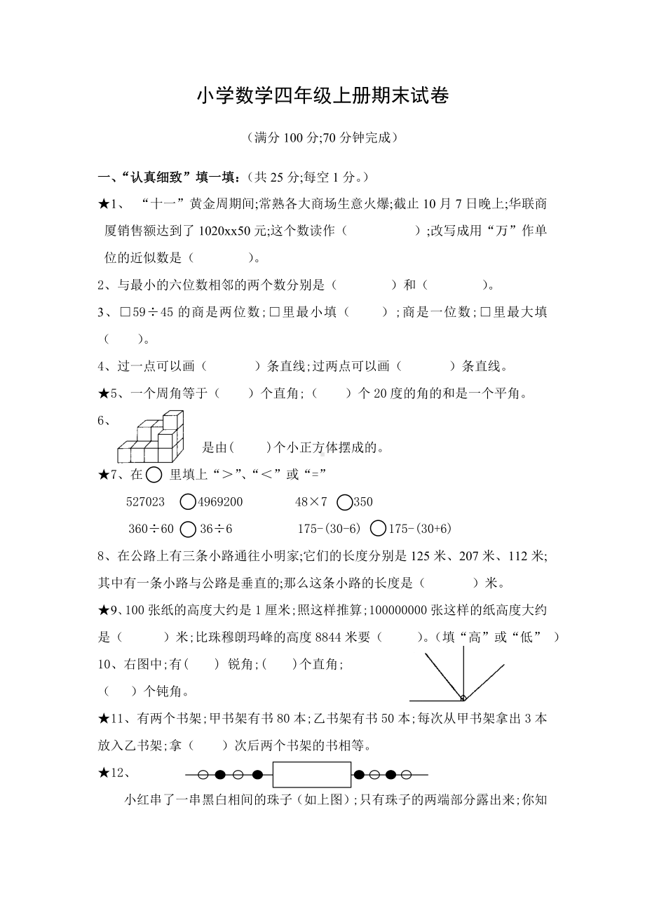 （小学数学）苏教版四年级上册数学期末试卷及答案.doc_第1页