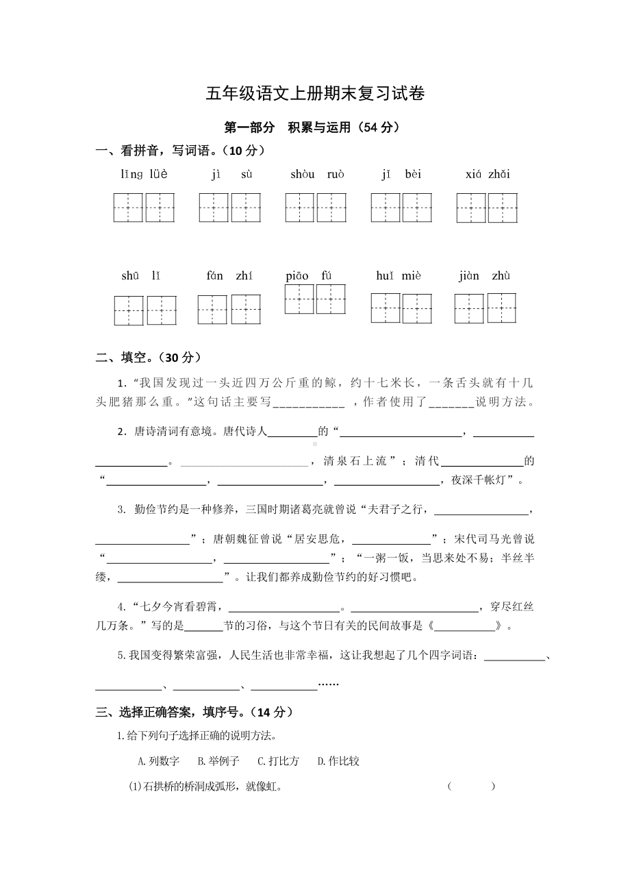 人教部编版五年级语文上册期末复习试卷.docx_第1页