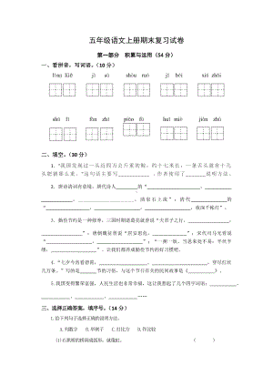 人教部编版五年级语文上册期末复习试卷.docx