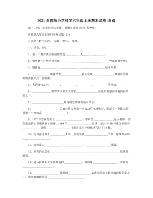 2021苏教版小学科学六年级上册期末试卷10份.docx