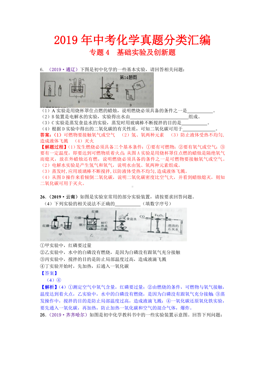 2019年中考化学真题分类汇编-专题4-基础实验及创新题.doc_第1页