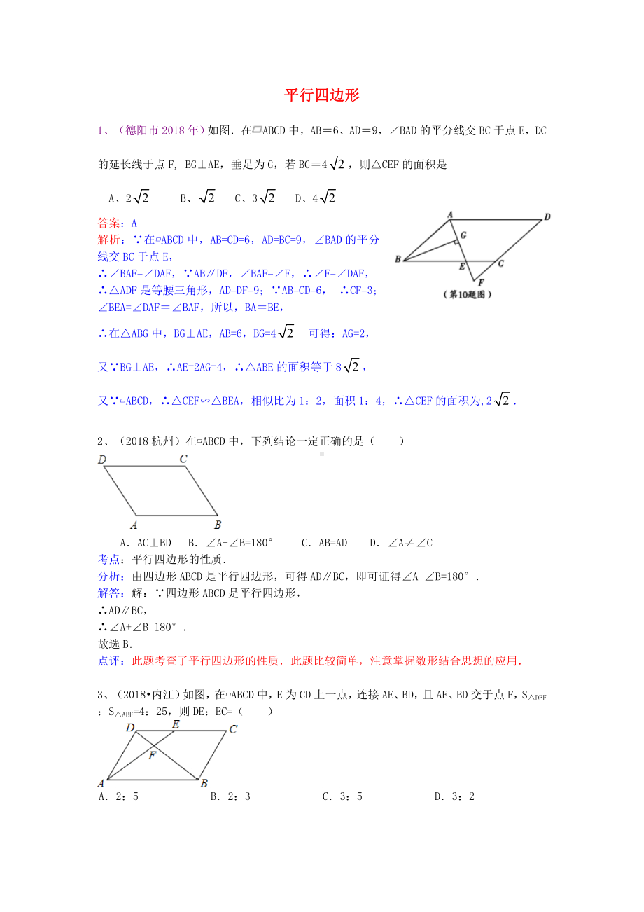 2019年中考数学试卷分类汇编-平行四边形.doc_第1页