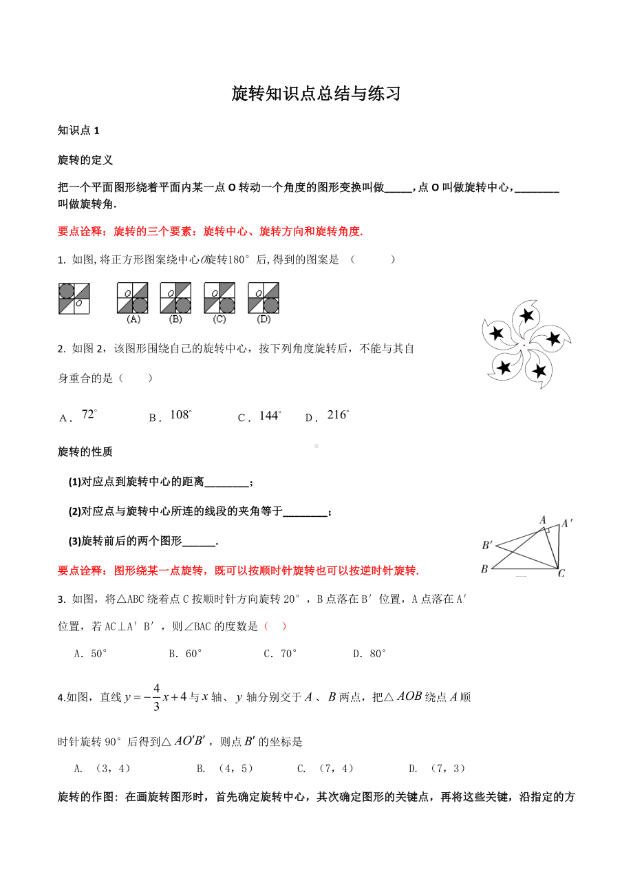 人教版九年级数学-旋转知识点总结与练习(无答案).docx_第1页