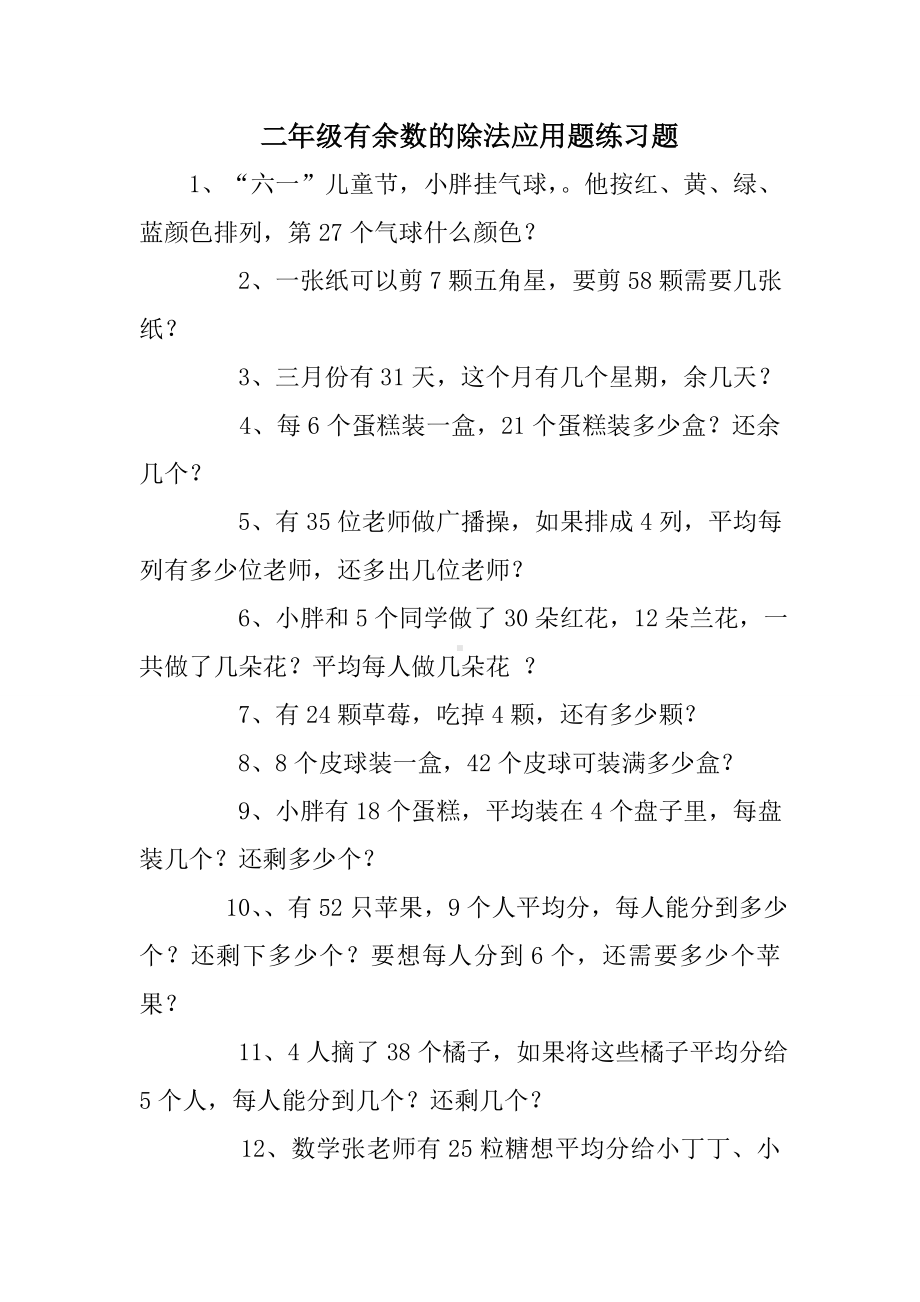 二年级有余数的除法应用题练习题.doc_第1页