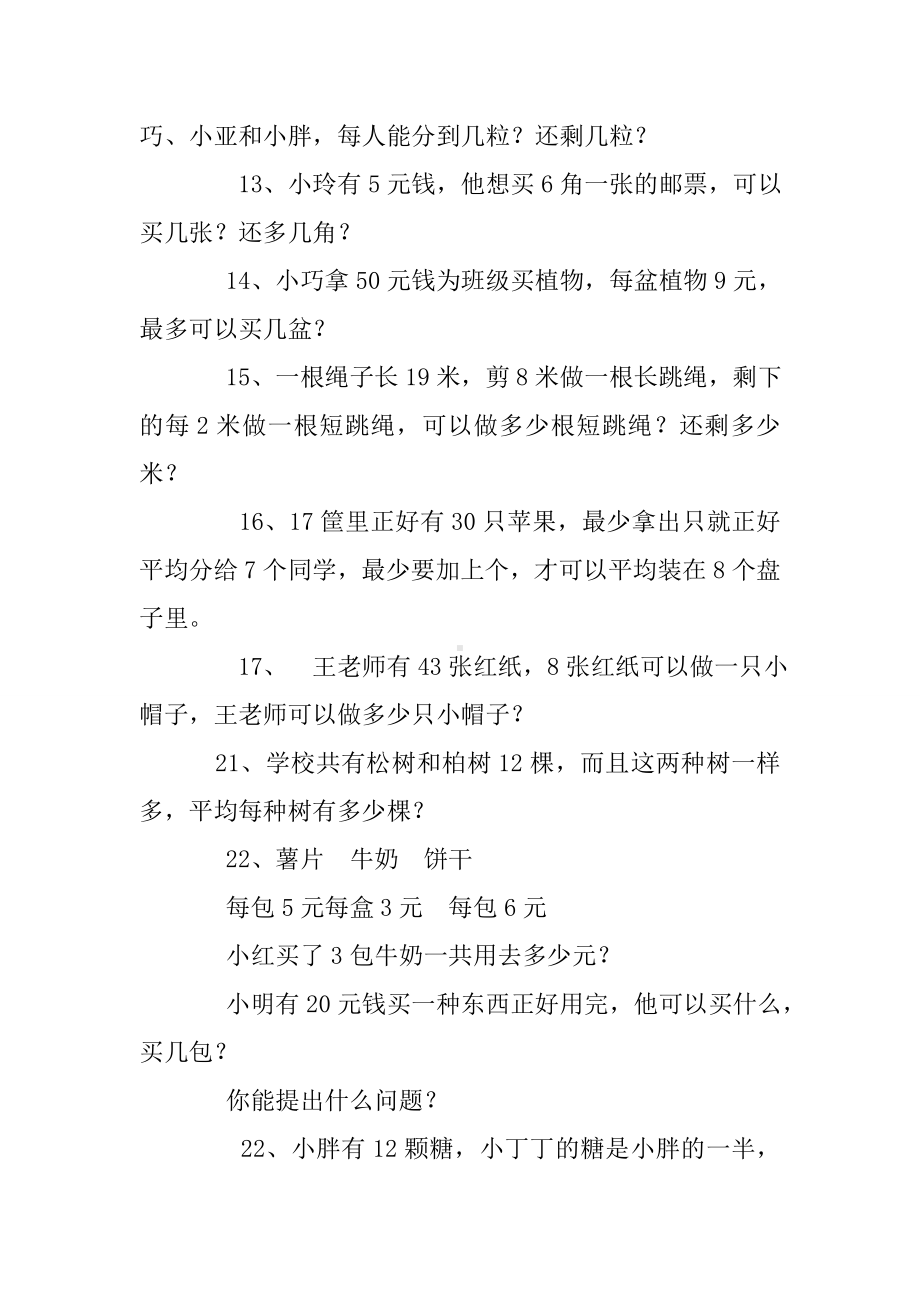 二年级有余数的除法应用题练习题.doc_第2页