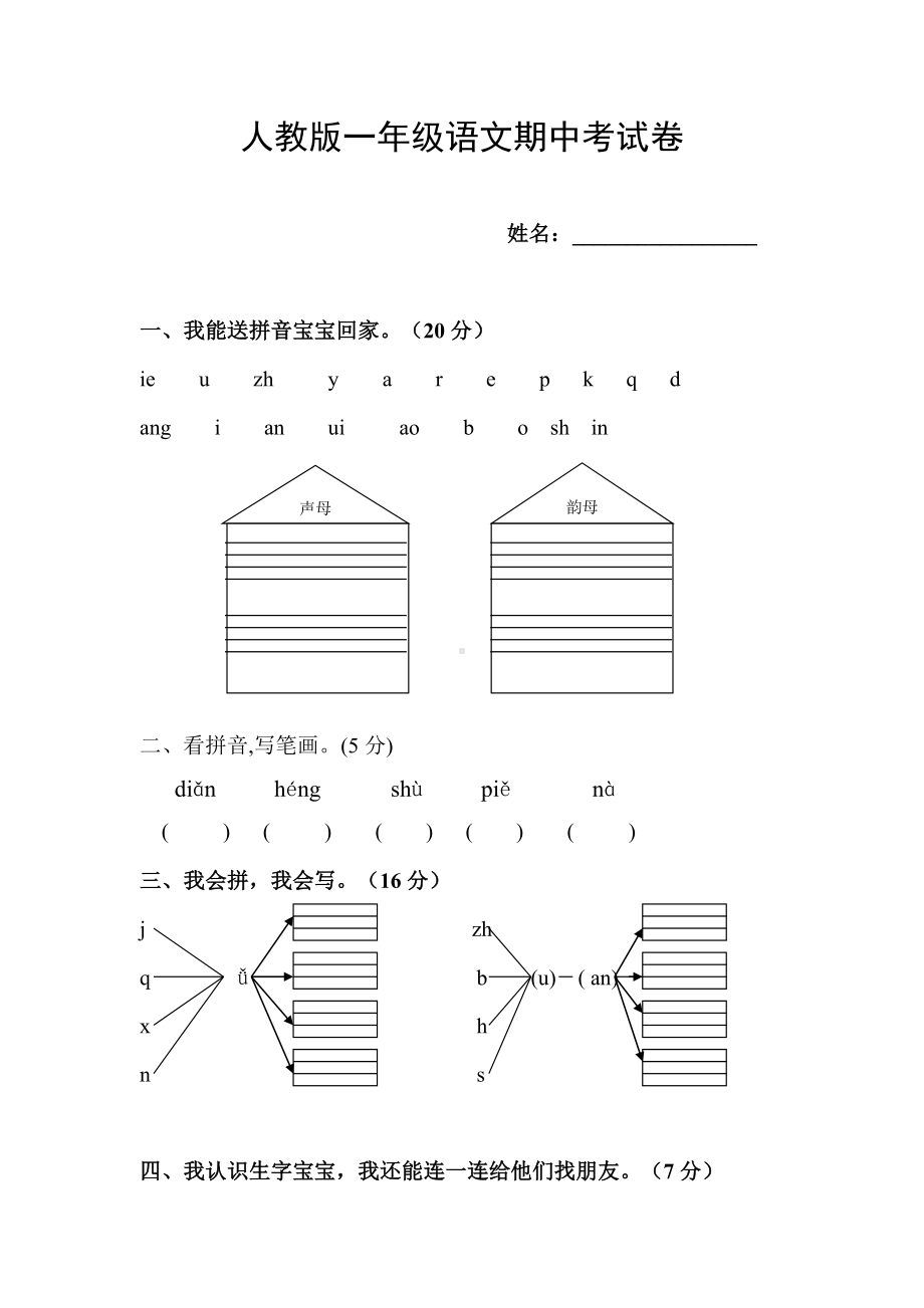 人教版2020一年级语文期中模拟测试卷.doc_第1页