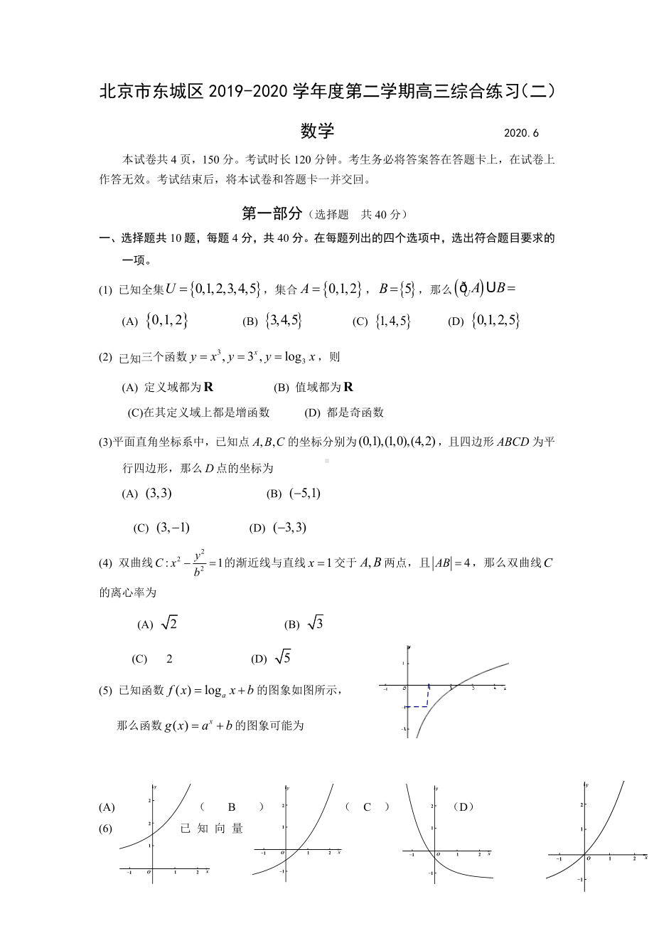 2020届北京市东城区高三下学期综合练习(二)(二模)数学试题.doc_第1页