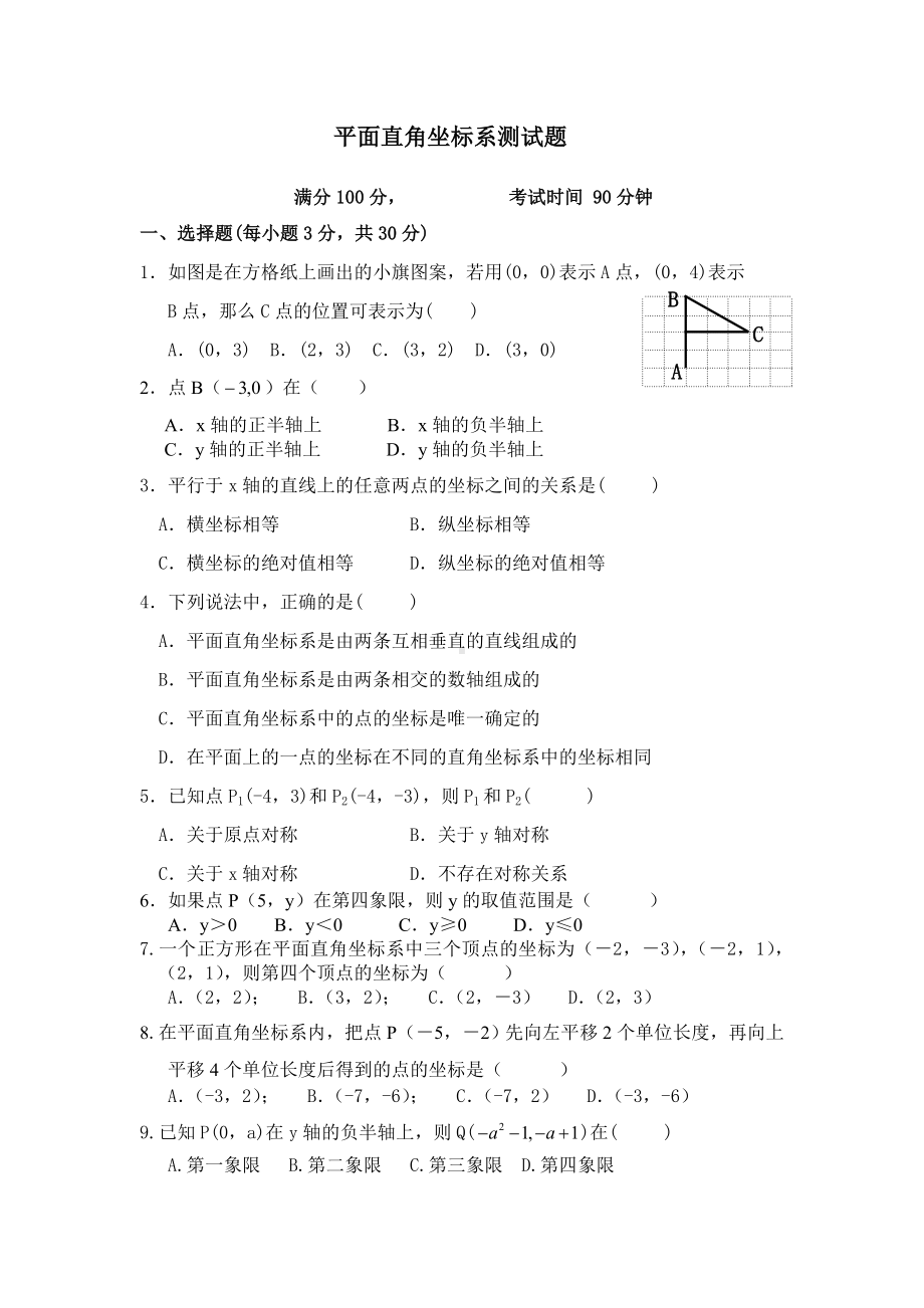 七年级下册数学《平面直角坐标系》测试题及答案.doc_第1页