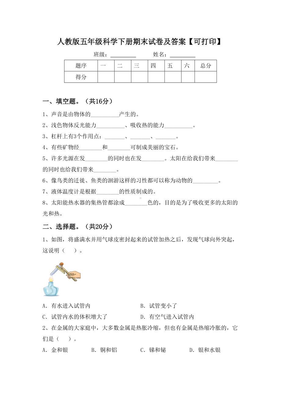 人教版五年级科学下册期末试卷及答案（可打印）.doc_第1页