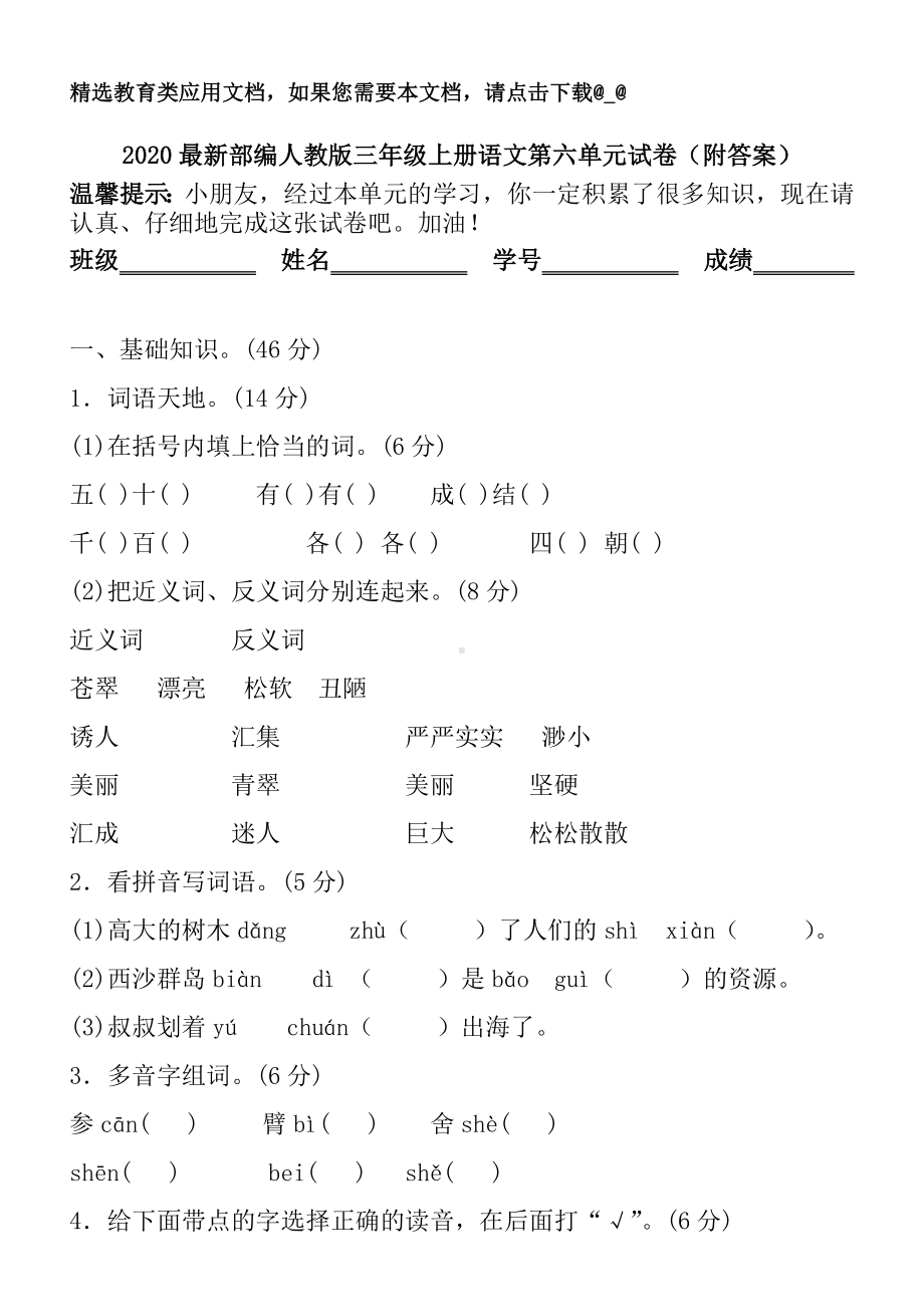 2020最新部编人教版三年级上册语文第六单元试卷(附答案).doc_第1页