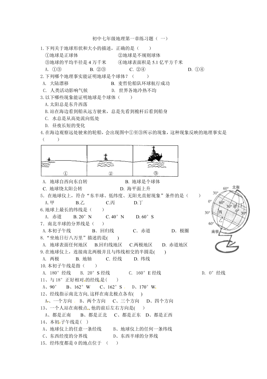 人教版七年级地理第一章练习试题(附答案).doc_第1页