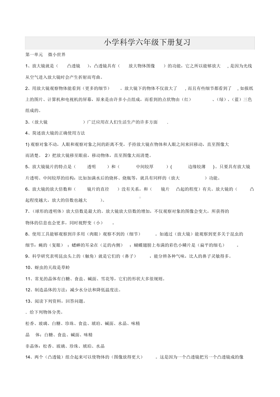 人教版六年级下册科学复习资料.docx_第1页