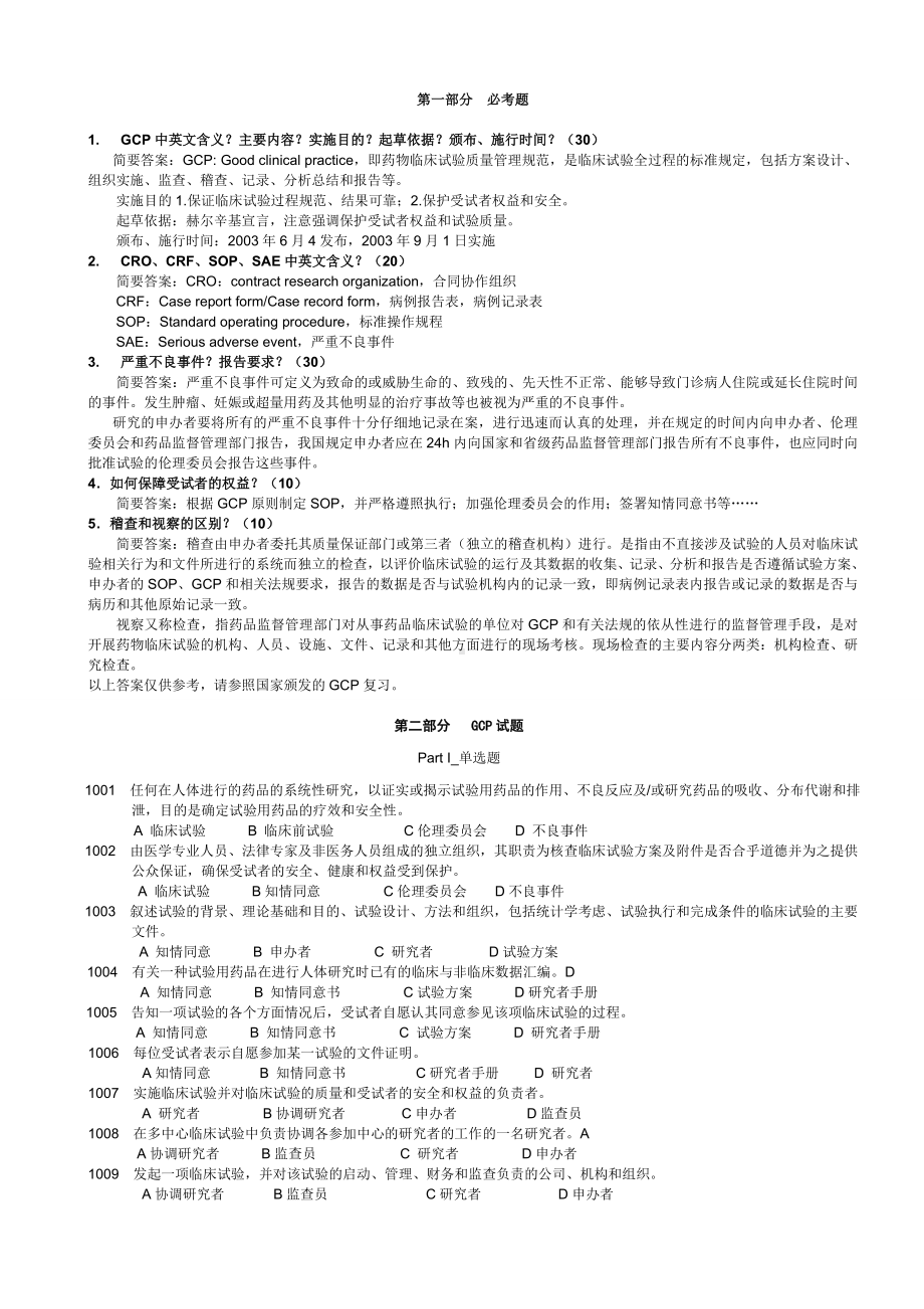 GCP试题及答案资料.doc_第1页