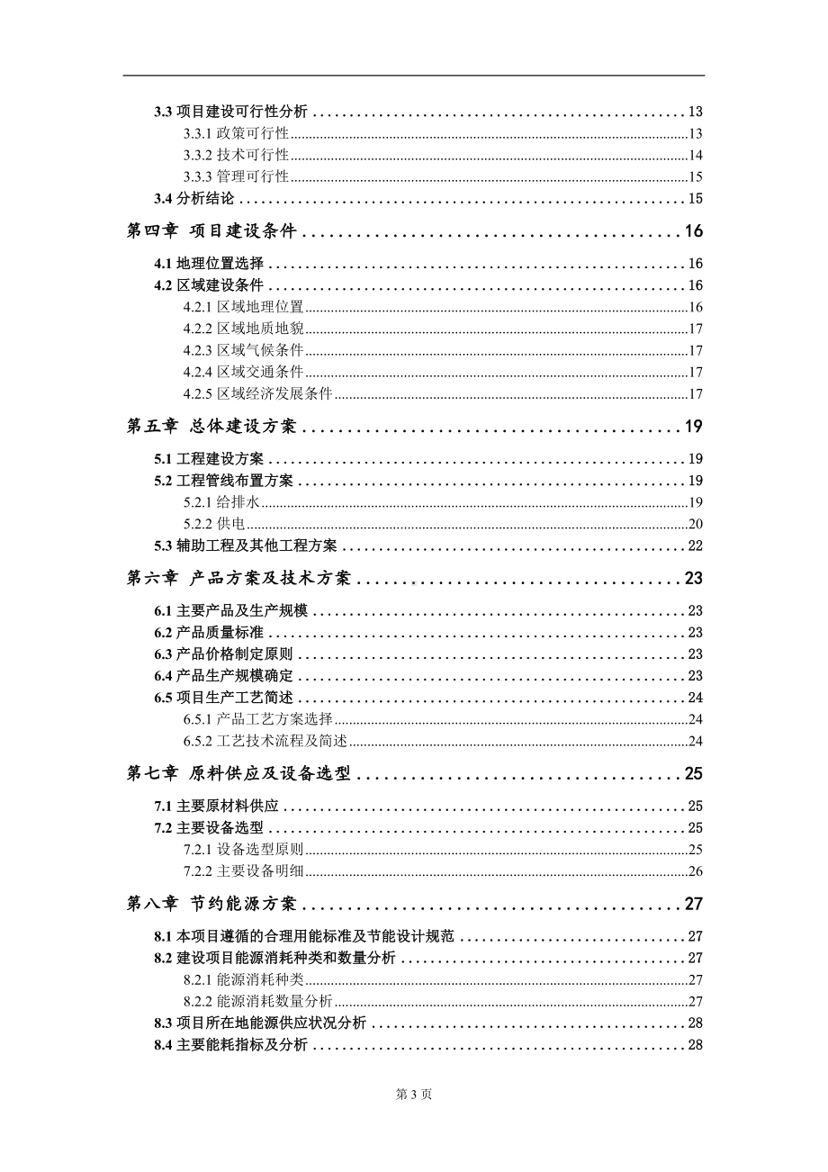 餐厨废弃物资源化利用和无害化处理项目可行性研究报告写作模板-立项备案.doc_第3页