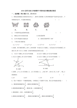 2019北师大版七年级数学下期末综合模拟测试卷四.doc