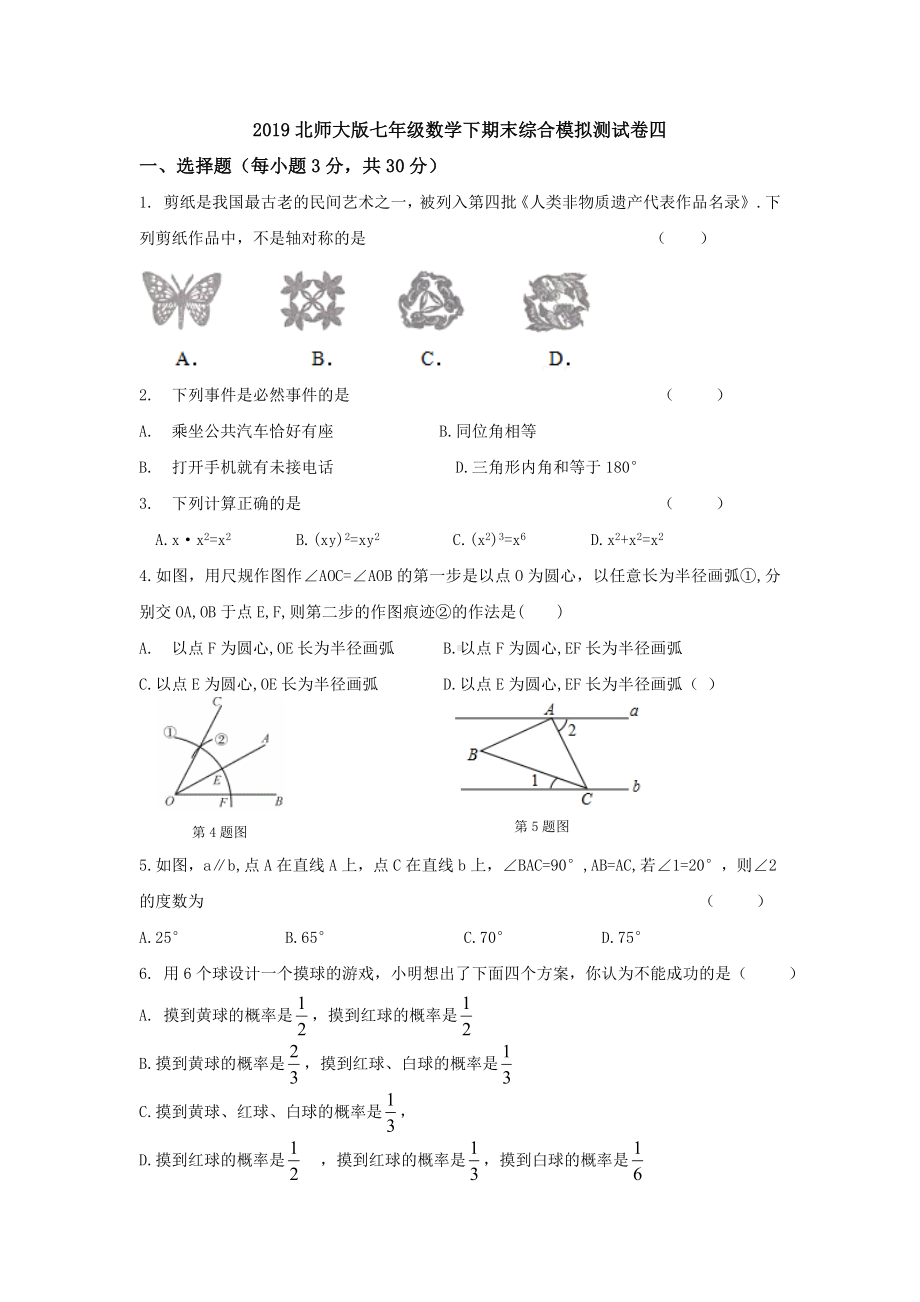 2019北师大版七年级数学下期末综合模拟测试卷四.doc_第1页