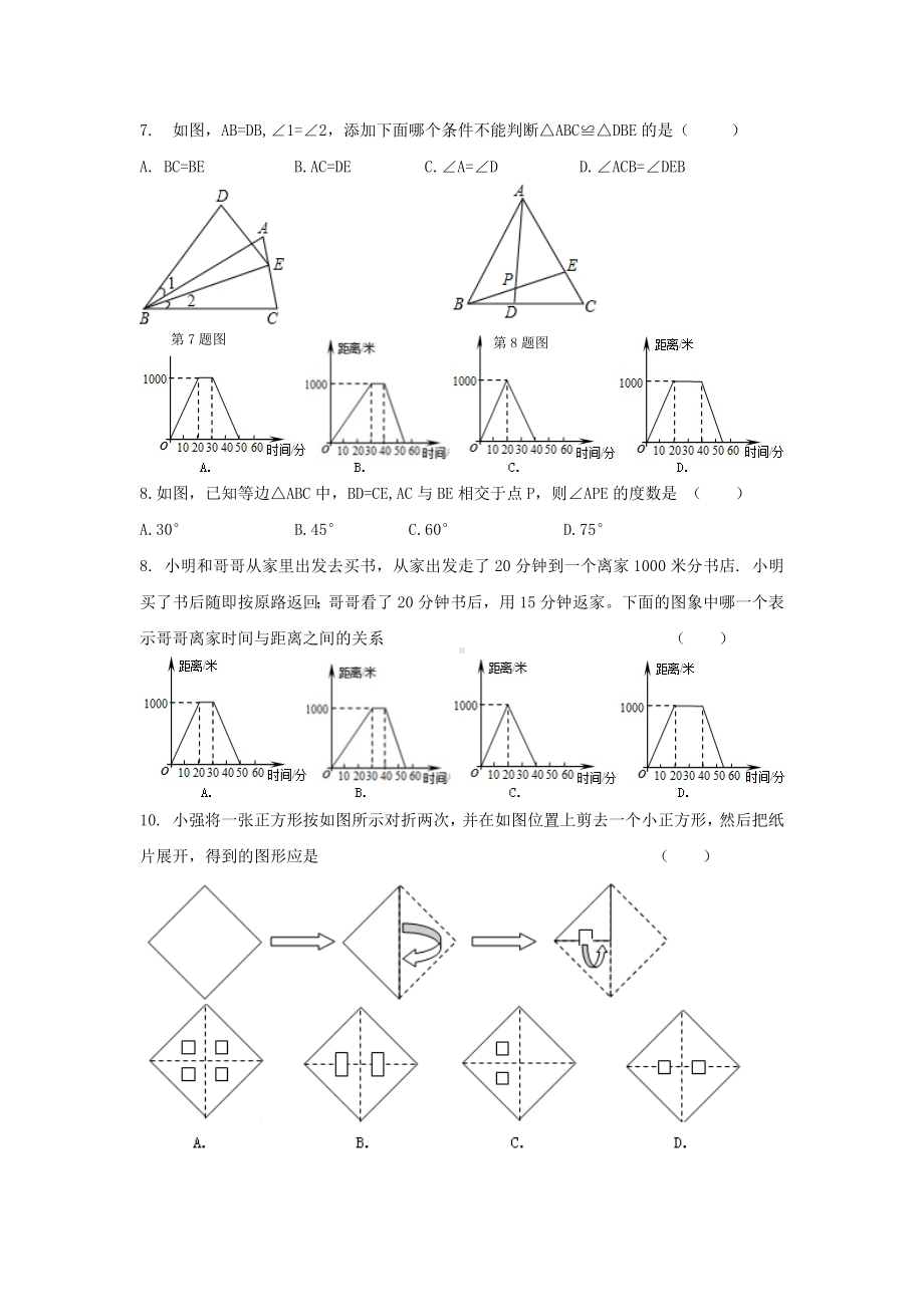 2019北师大版七年级数学下期末综合模拟测试卷四.doc_第2页