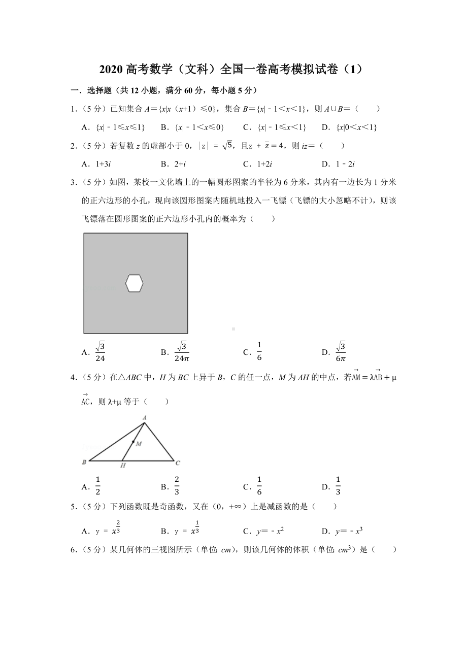 2020高考数学(文科)全国一卷高考模拟试卷.docx_第1页