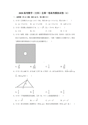 2020高考数学(文科)全国一卷高考模拟试卷.docx