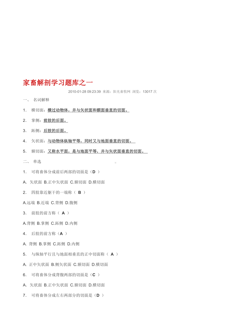 （2019年整理）家畜解剖学习题库答案1.doc_第1页