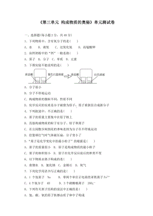 《第三单元-构成物质的奥秘》单元测试卷及答案(-三套).docx