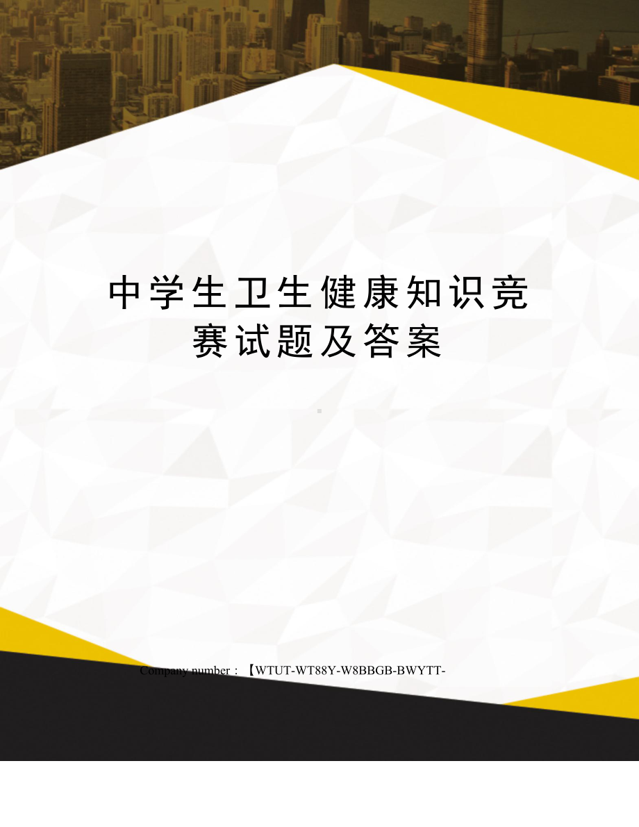 中学生卫生健康知识竞赛试题及答案.docx_第1页