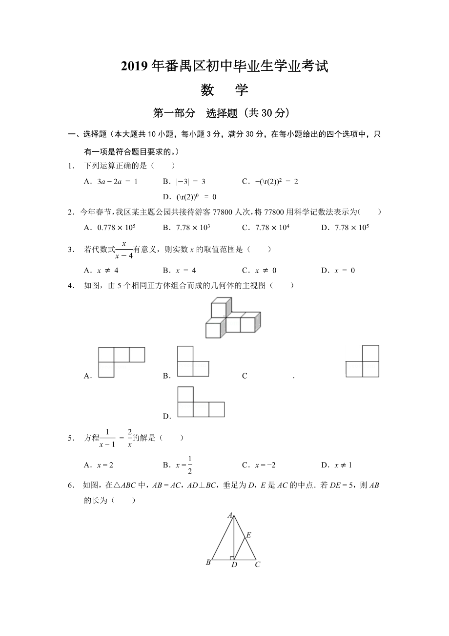 2019年广州市番禺区中考一模数学.docx_第1页