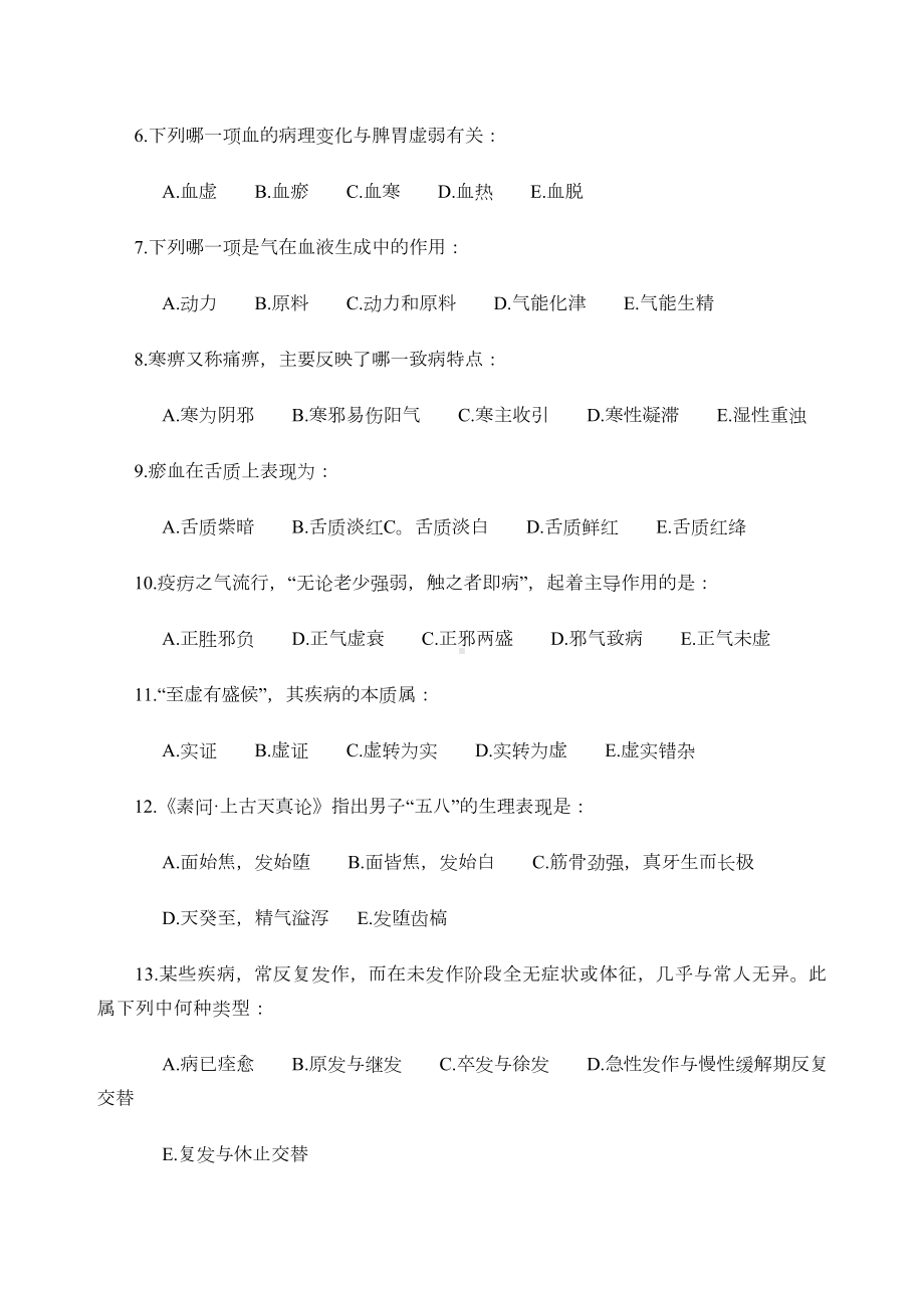 中医基础理论测试题及答案.docx_第2页