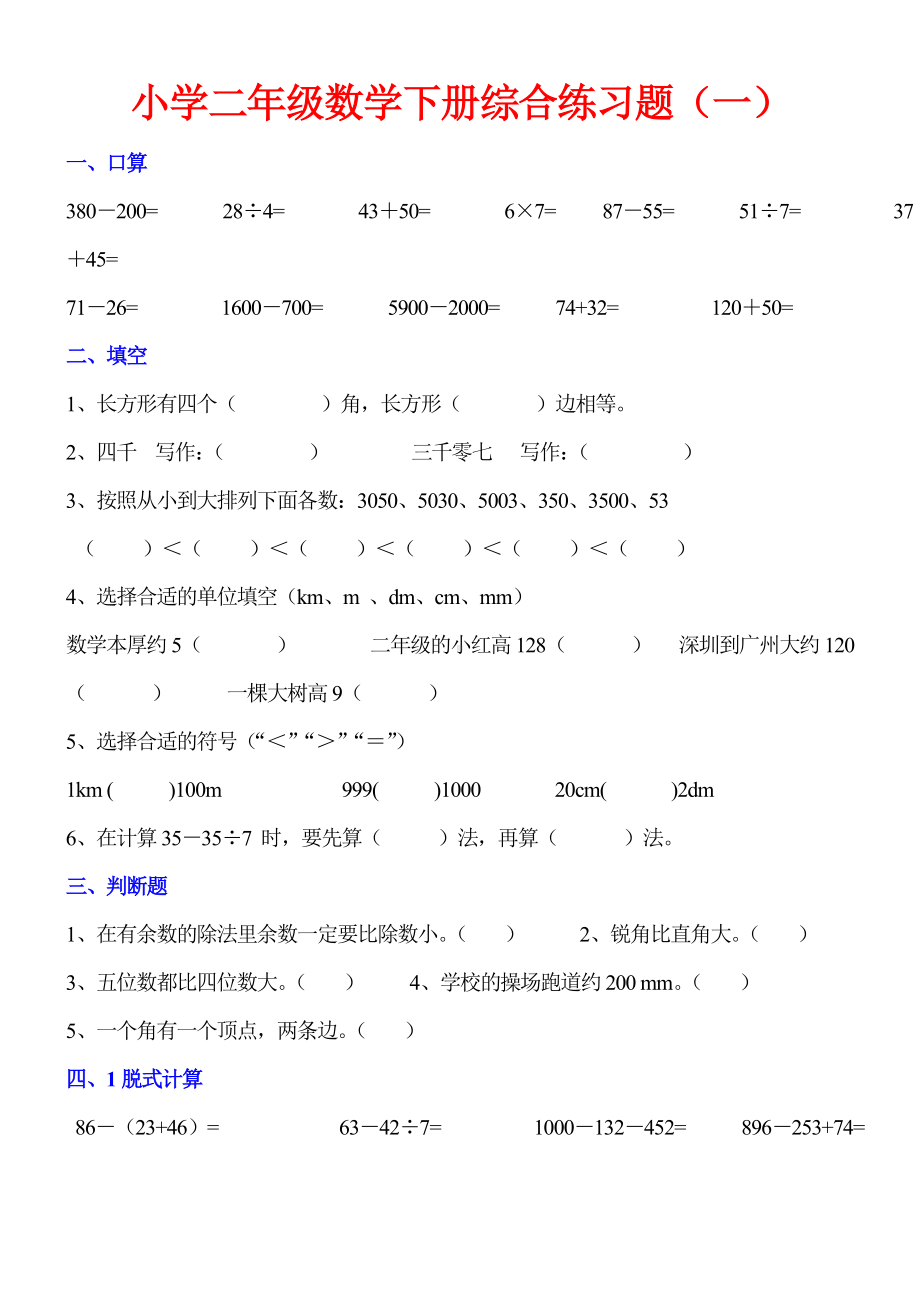 二年级数学下册综合专项强化练习题汇总(共十份).doc_第1页