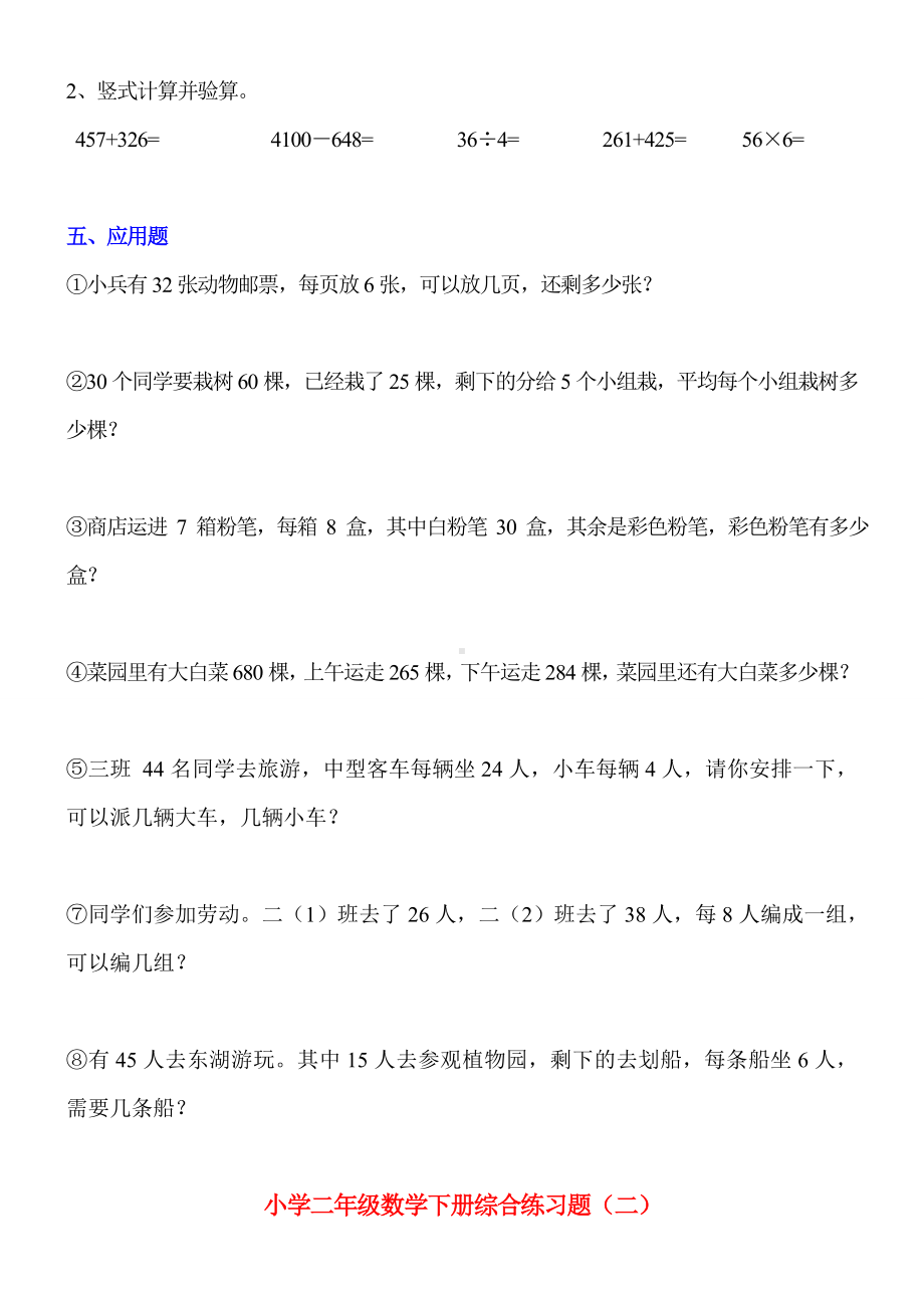 二年级数学下册综合专项强化练习题汇总(共十份).doc_第2页