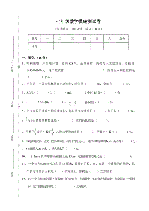 七年级数学入学摸底测试卷.doc