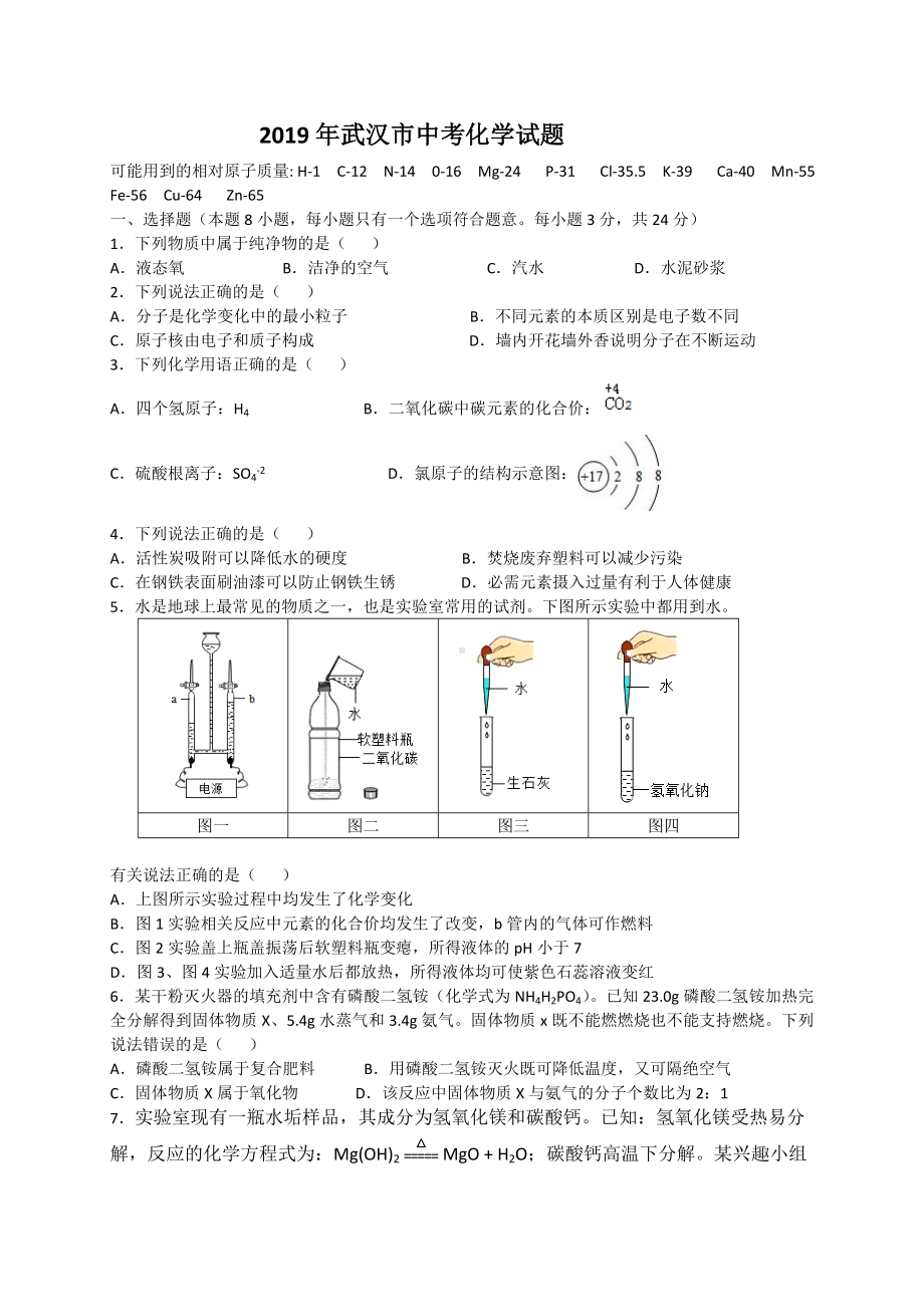 2019年湖北省武汉市化学中考试题及答案.doc_第1页