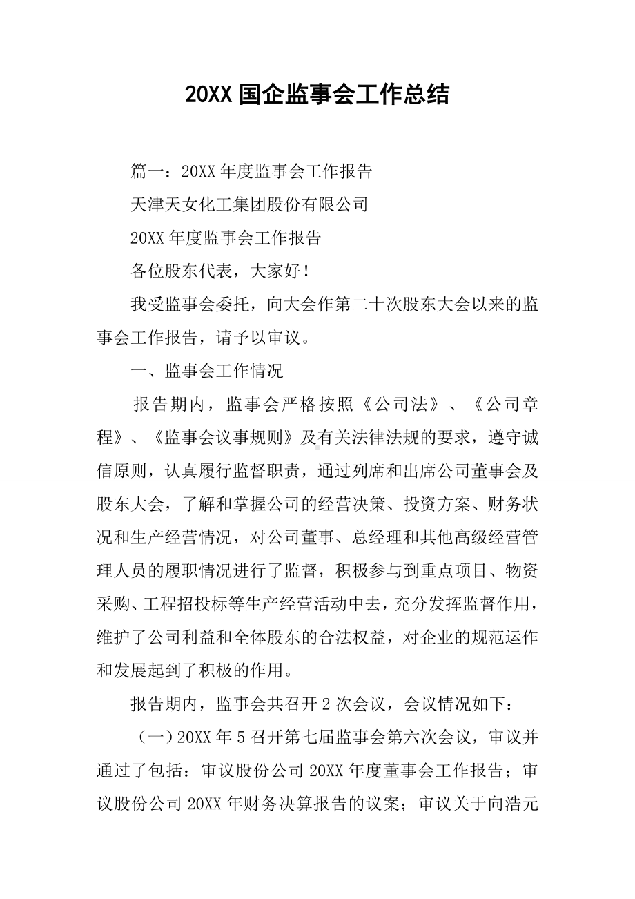 20XX国企监事会工作总结.docx_第1页