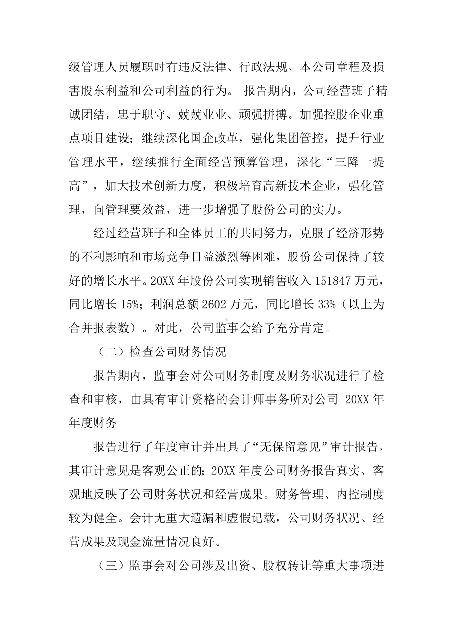 20XX国企监事会工作总结.docx_第3页