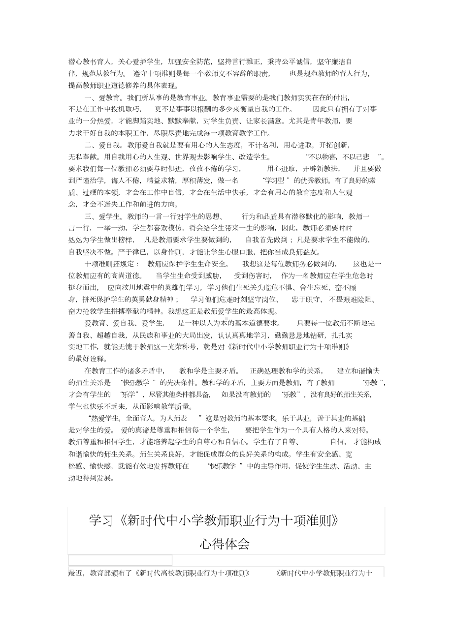 《新时代中小学教师职业行为十项准则》心得体会(五篇).doc_第3页