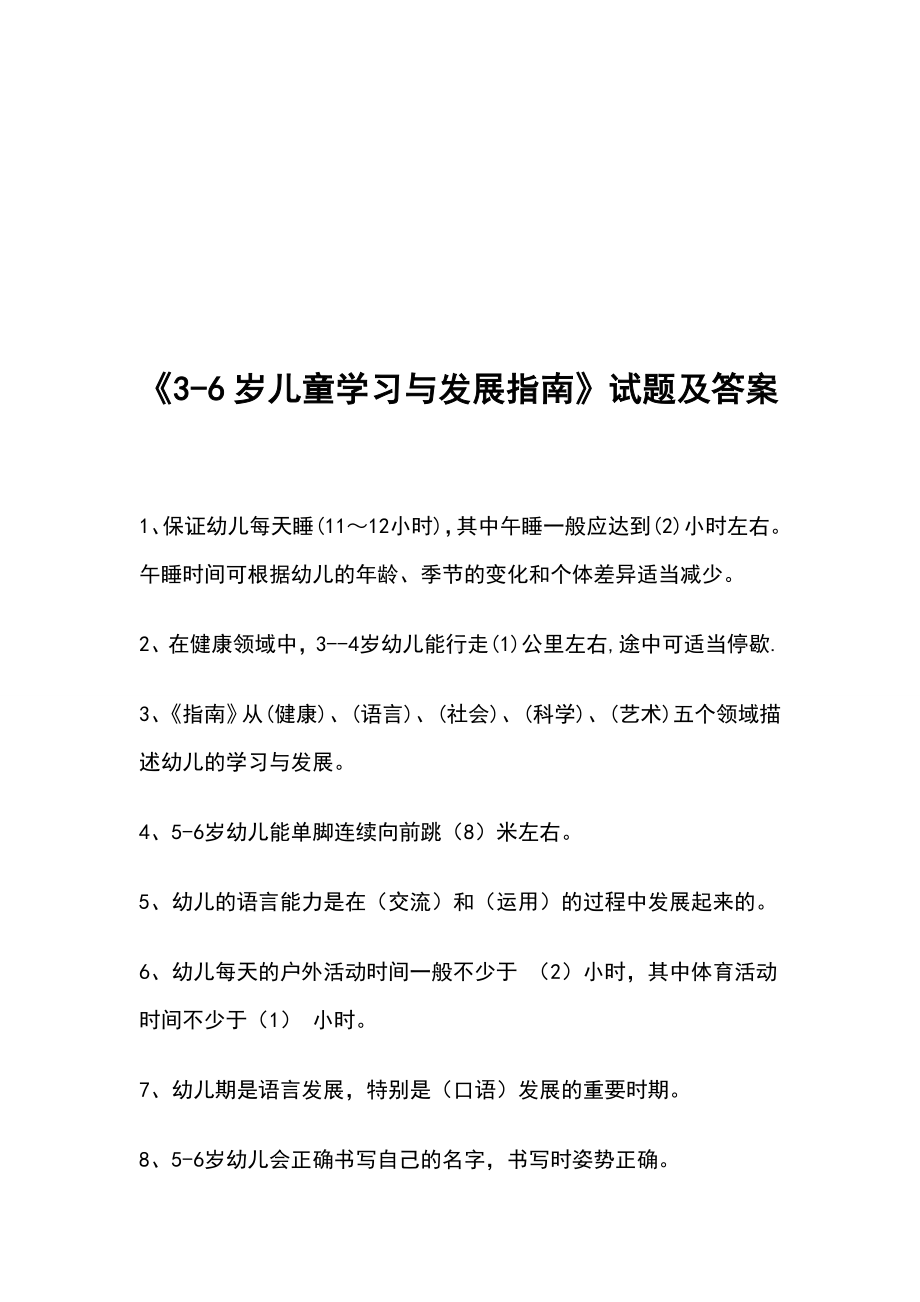 6岁儿童学习与发展指南试题及答案.doc_第1页