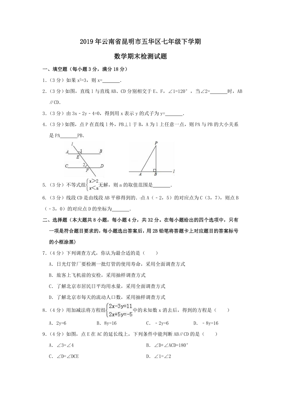 （初一复习精品期末试卷）2019年昆明市五华区七年级下学期期末考试数学试卷+答案.docx_第1页