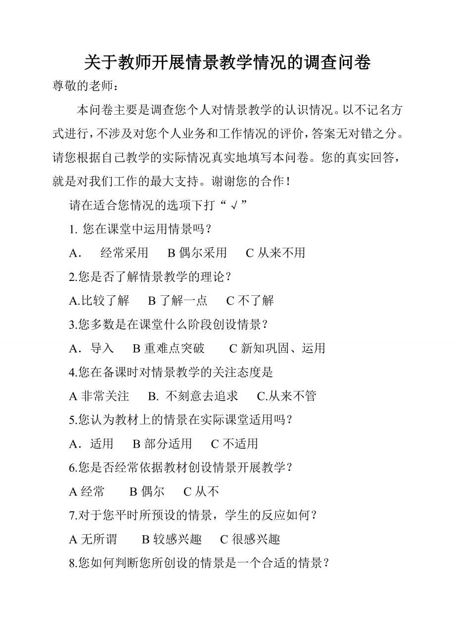 教师开展情景教学的调查问卷.doc_第1页