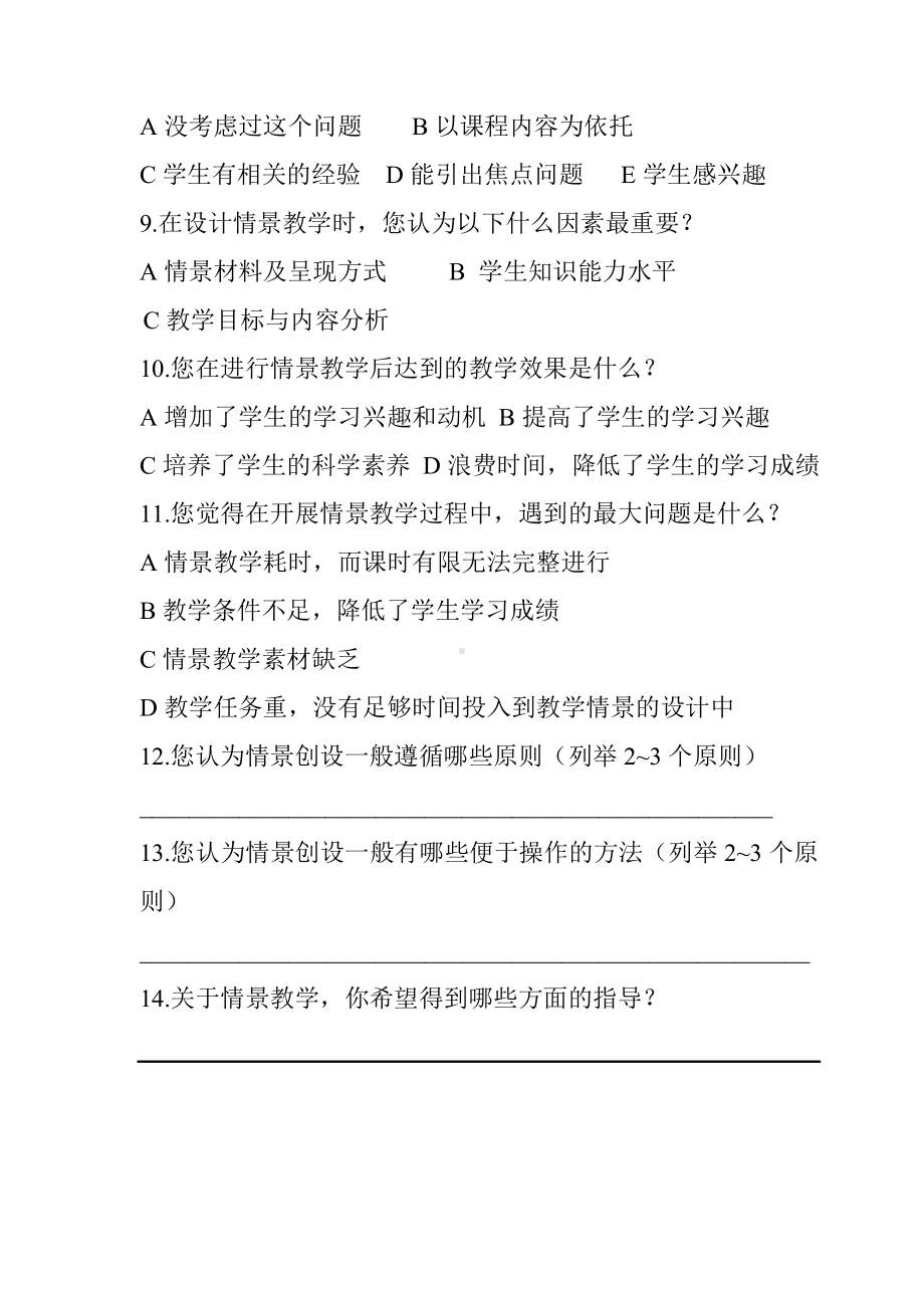 教师开展情景教学的调查问卷.doc_第2页