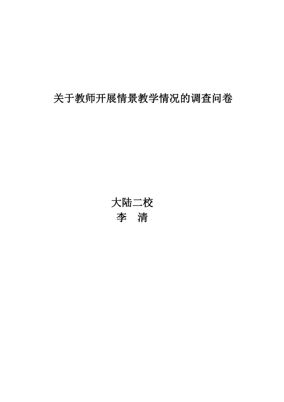 教师开展情景教学的调查问卷.doc_第3页